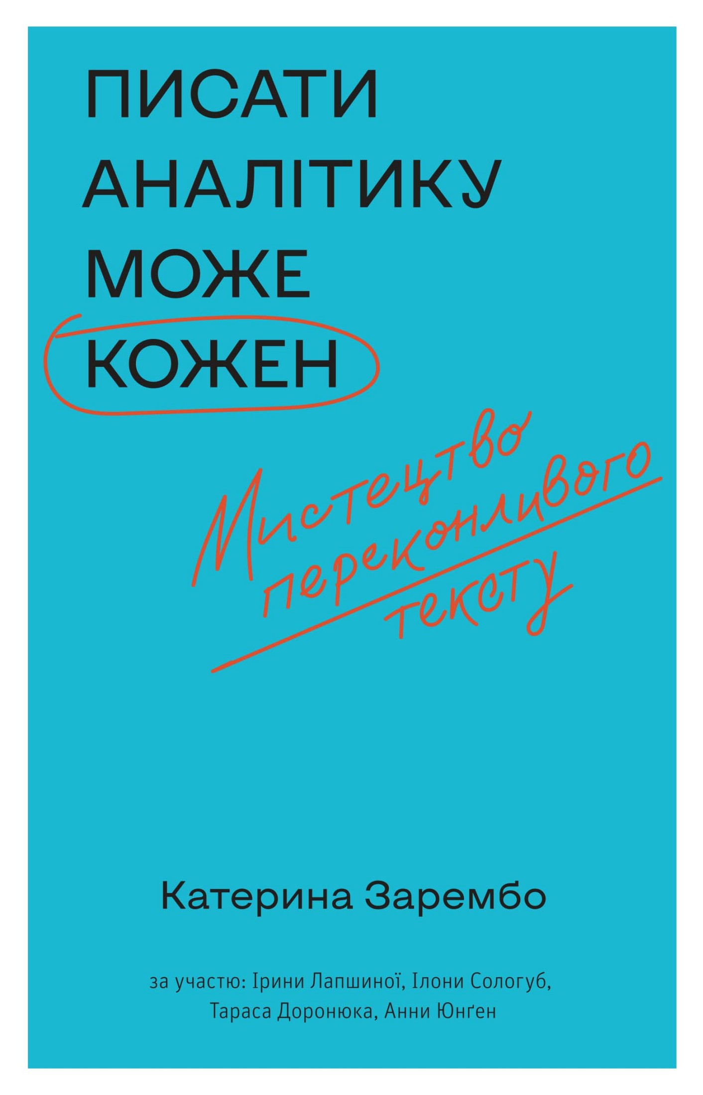 Писати аналітику може кожен