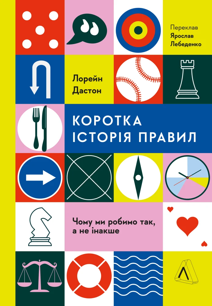 Коротка історія правил. Чому ми робимо так, а не інакше