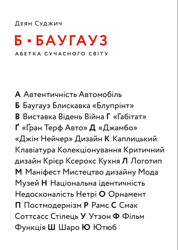 Б — БАУГАУЗ: Абетка сучасного світу