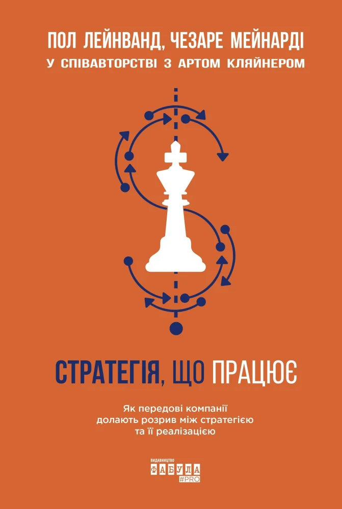 Стратегія, що працює: Як передові компанії долають розрив між стратегією та її реалізацією