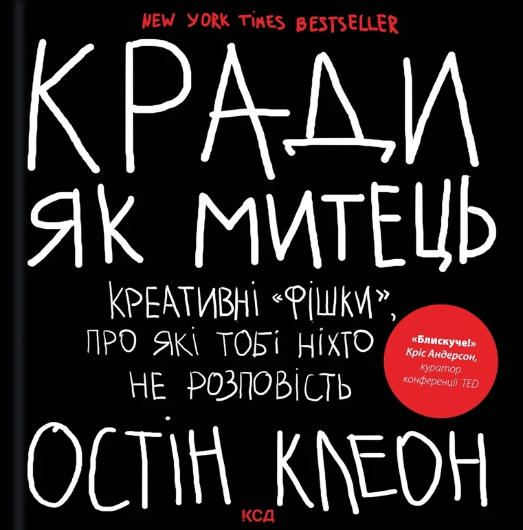 Кради як митець. Креативні «фішки», про які тобі ніхто не розповість