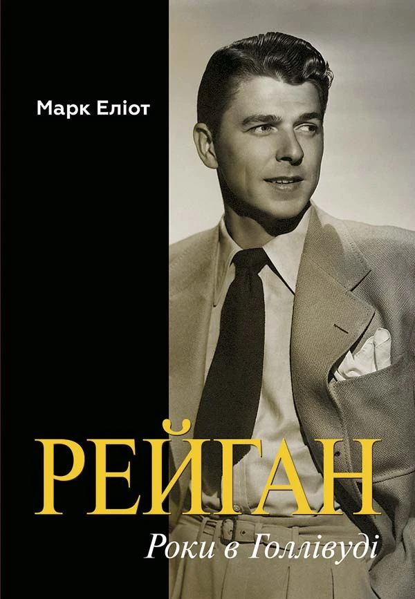 Рейган. Роки в Голлівуді