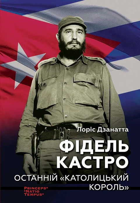 Фідель Кастро. Останній «католицький король»