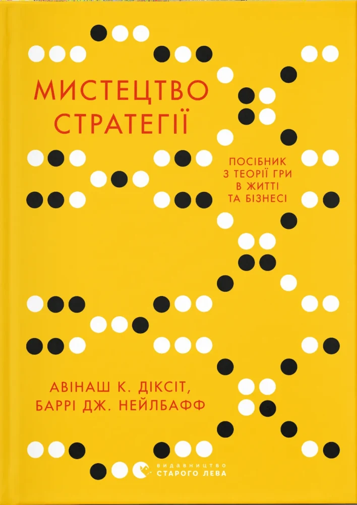 Мистецтво стратегії: Посібник з теорії гри в житті та бізнесі