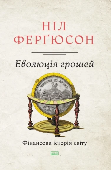 Еволюція грошей. Фінансова історія світу