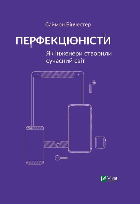 Перфекціоністи. Як інженери створили сучасний світ