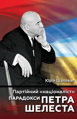 Партійний «націоналіст». Парадокси Петра Шелеста