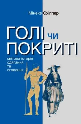 Голі чи покриті: Світова історія одягання та оголення