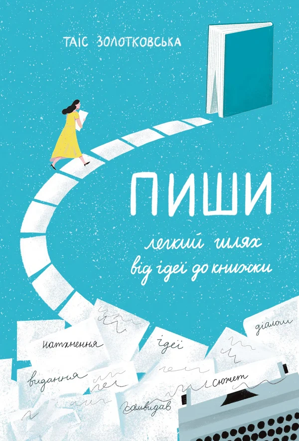 Пиши. Легкий шлях від ідеї до книжки
