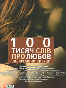100 тисяч слів про любов, включаючи вигуки