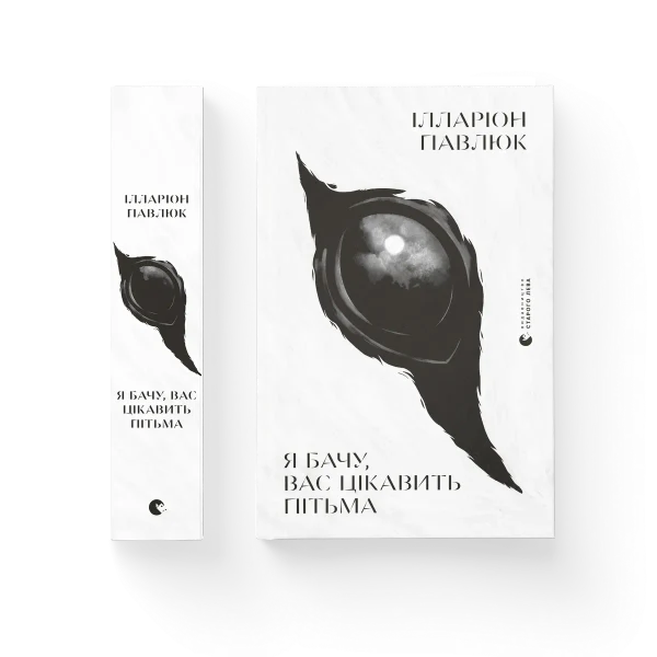 Я бачу, вас цікавить пітьма