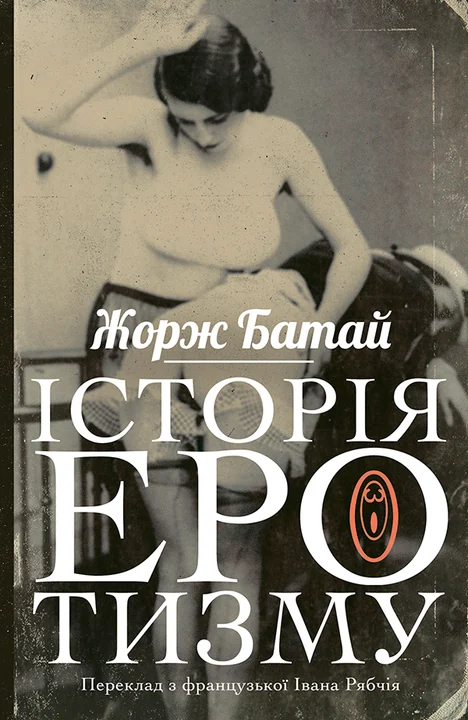 Історія еротизму