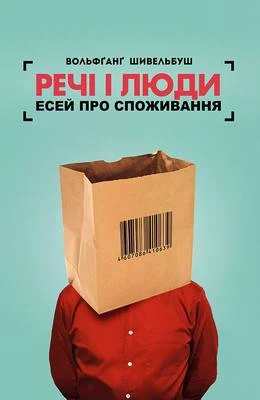 Речі і люди. Есей про споживання