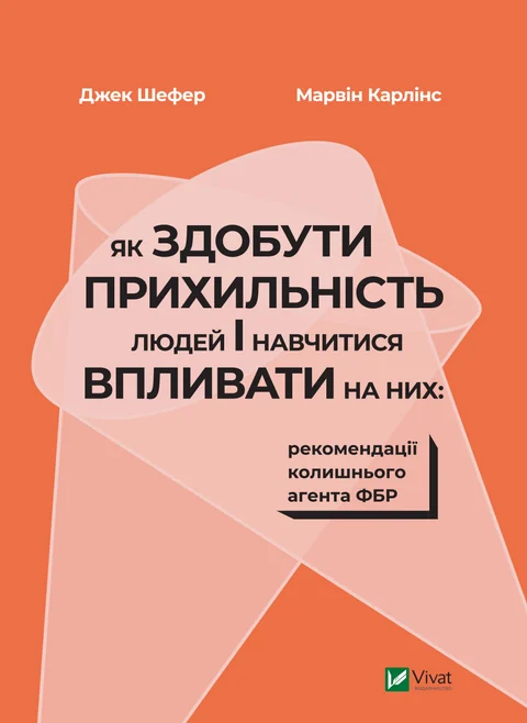 Як здобути прихильність людей і навчитися впливати на них: рекомендації колишнього агента ФБР