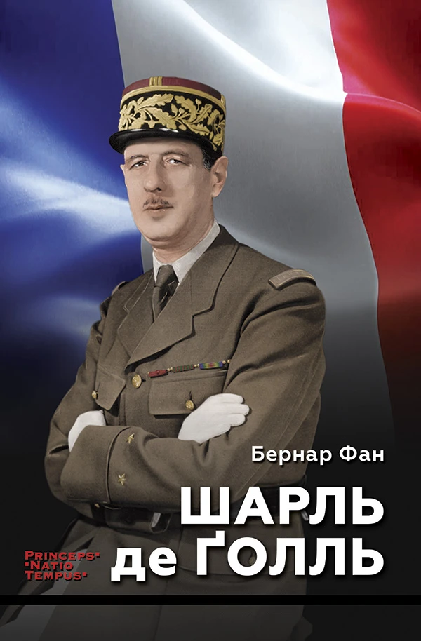 Шарль де Ґолль