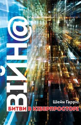ВІЙН@: битви в кіберпросторі